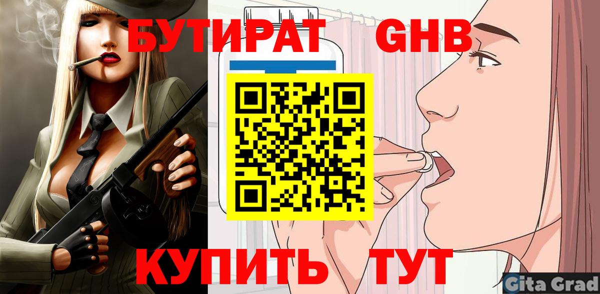 БУТИРАТ оксибутират  Вход с VPN  Москва 