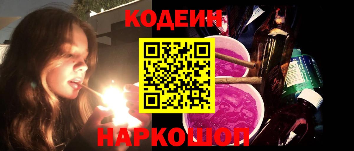 Codein напиток Lean (лин) Москва